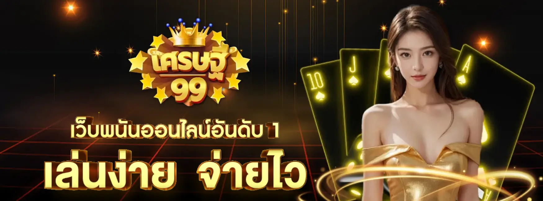 เศรษฐี แทง หวย